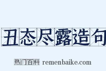 丑态尽露造句是什么意思的图片